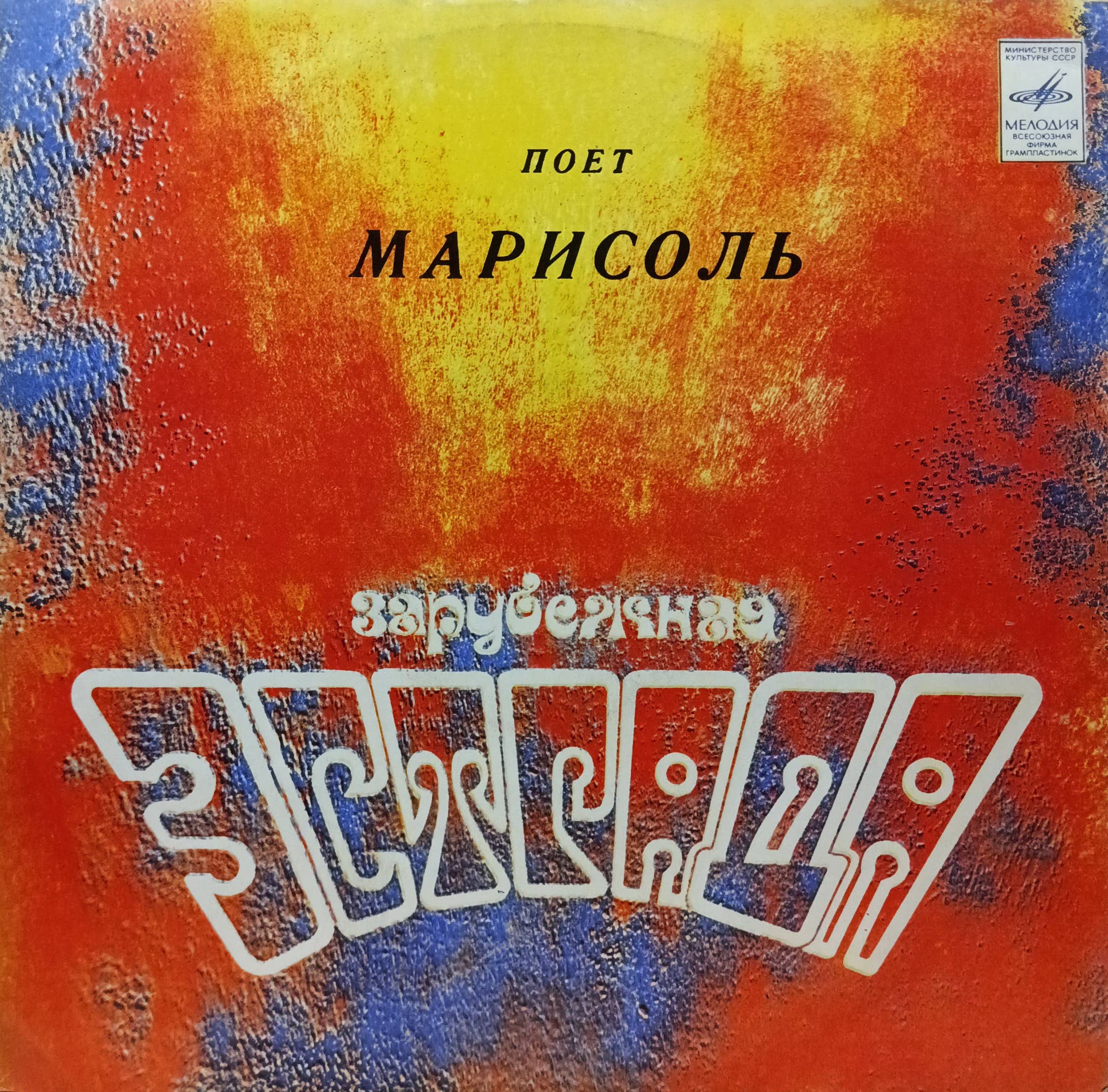 «Поёт Марисоль» — виниловая пластинка LP — СССР, «Мелодия», 1980