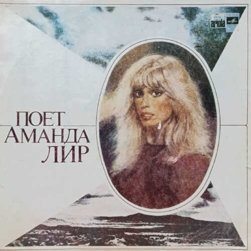 «Поёт Аманда Лир» — виниловая пластинка LP — СССР, «Мелодия», 1980 — диско‑хиты Аманды Лир