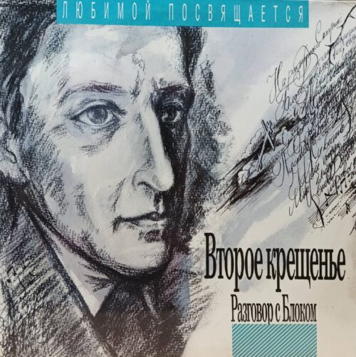 Станислав Коренблит — «Второе крещенье. Разговор с Блоком» — виниловая пластинка LP, Россия, 1992