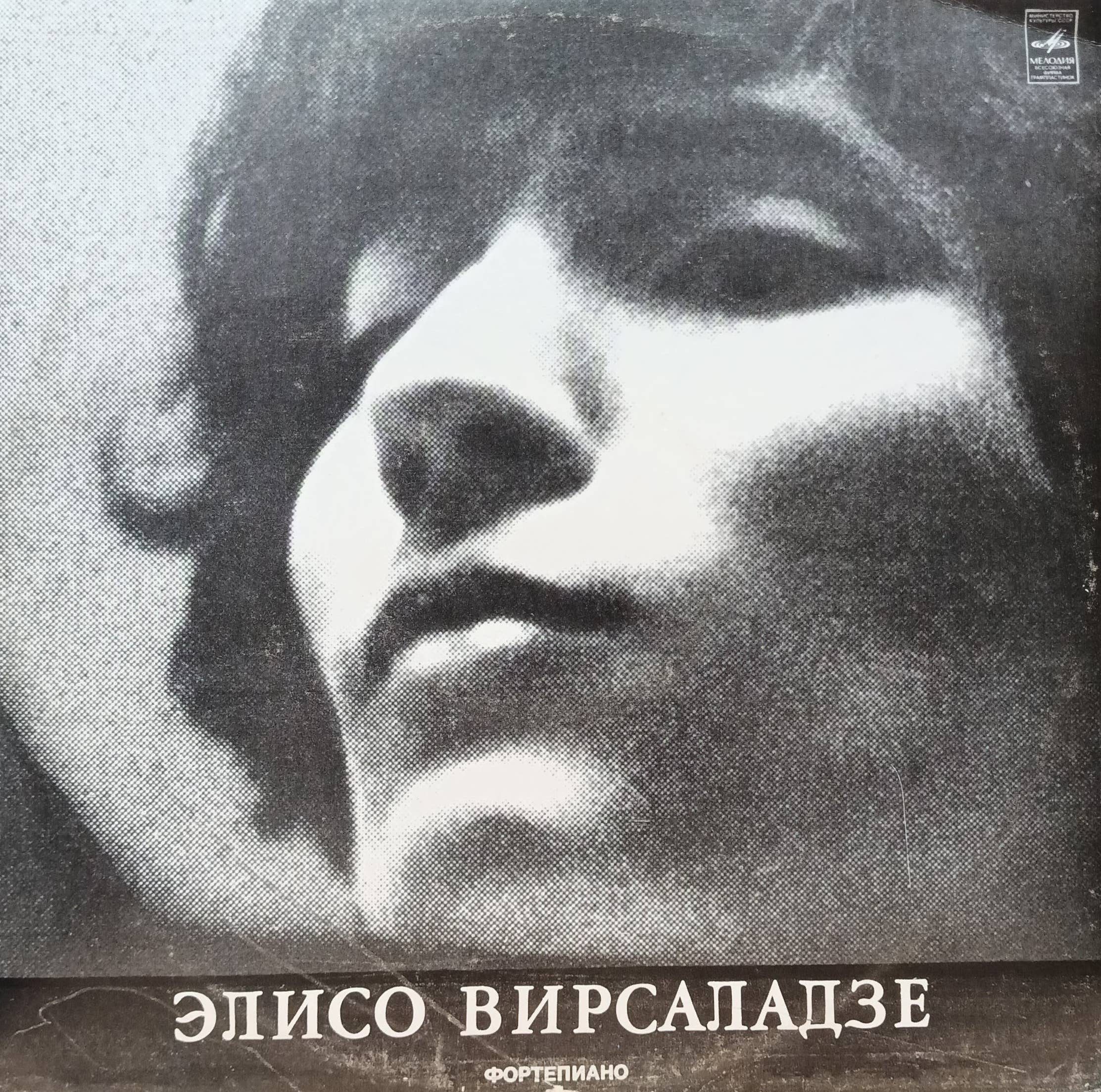 Элисо Вирсаладзе — Фортепиано — виниловая пластинка LP, СССР