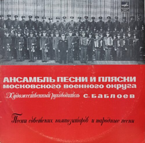 Ансамбль песни и пляски Московского военного округа — виниловая пластинка LP, худ. рук. С. Баблоев — СССР, «Мелодия»