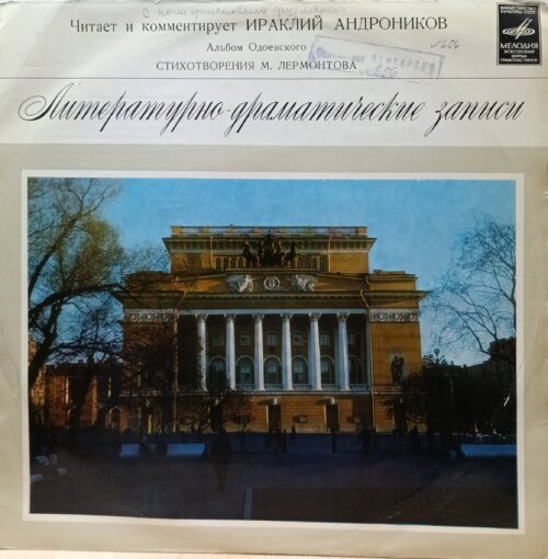 «Литературно‑драматические записи»: Ираклий Андроников читает и комментирует стихотворения М. Лермонтова («Альбом Одоевского»), винил LP, «Мелодия», СССР