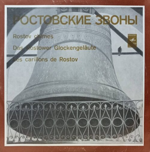 Ростовские звоны — виниловая пластинка LP, СССР, 1979