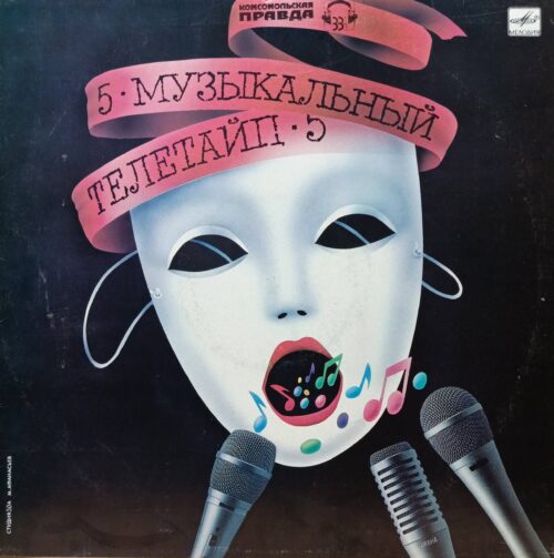 «Музыкальный телетайп — 5», виниловая пластинка LP, «Мелодия», СССР, 1989