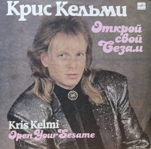 Крис Кельми — «Открой свой Сезам», виниловая пластинка LP, «Мелодия», СССР, 1990