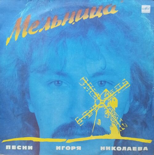 «Мельница» — Песни Игоря Николаева, виниловая пластинка LP, «Мелодия», СССР, 1987