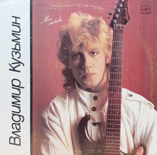 Владимир Кузьмин — «Моя любовь», виниловая пластинка LP, «Мелодия», СССР, 1987