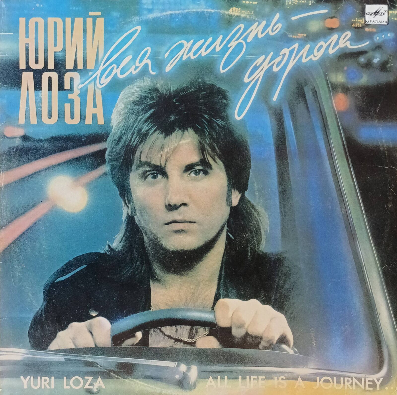 Юрий Лоза — «Вся жизнь — дорога», виниловая пластинка LP, «Мелодия», СССР, 1990