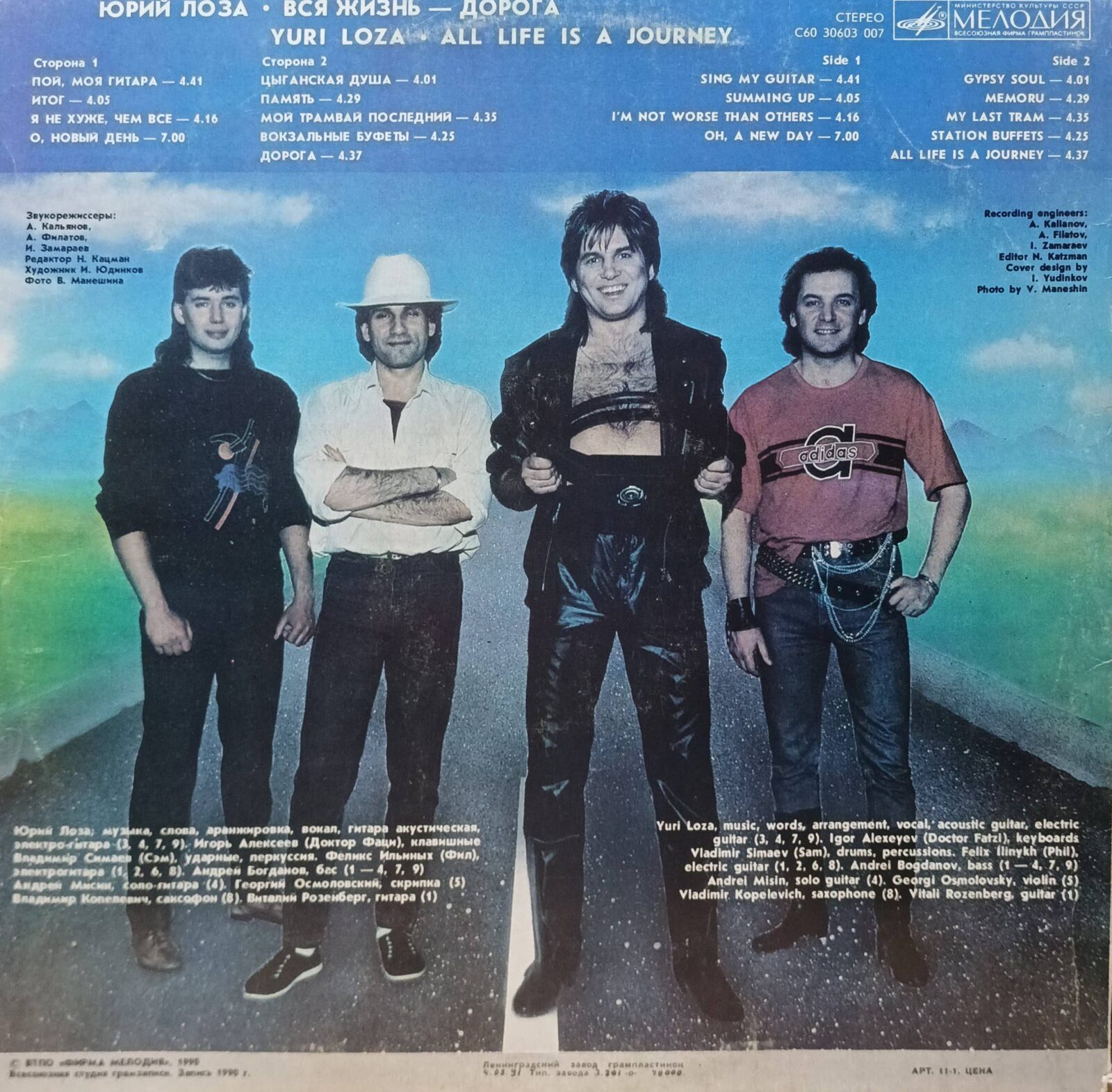 Юрий Лоза — «Вся жизнь — дорога», виниловая пластинка LP, «Мелодия», СССР, 1990 — изображение 2