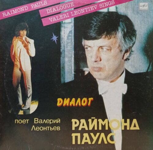 «Диалог» — виниловая пластинка LP, Валерий Леонтьев поёт песни Раймонда Паулса, «Мелодия», СССР, 1984