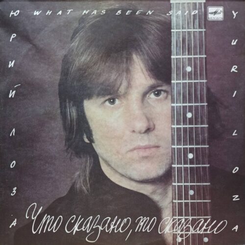 Юрий Лоза — «Что сказано, то сказано», виниловая пластинка LP, «Мелодия», СССР, 1988