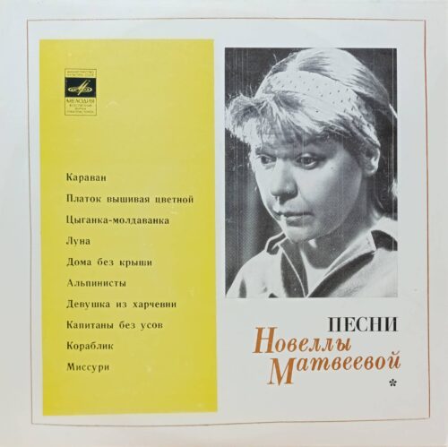 «Песни Новеллы Матвеевой» — виниловая пластинка LP, «Мелодия», СССР, 1982