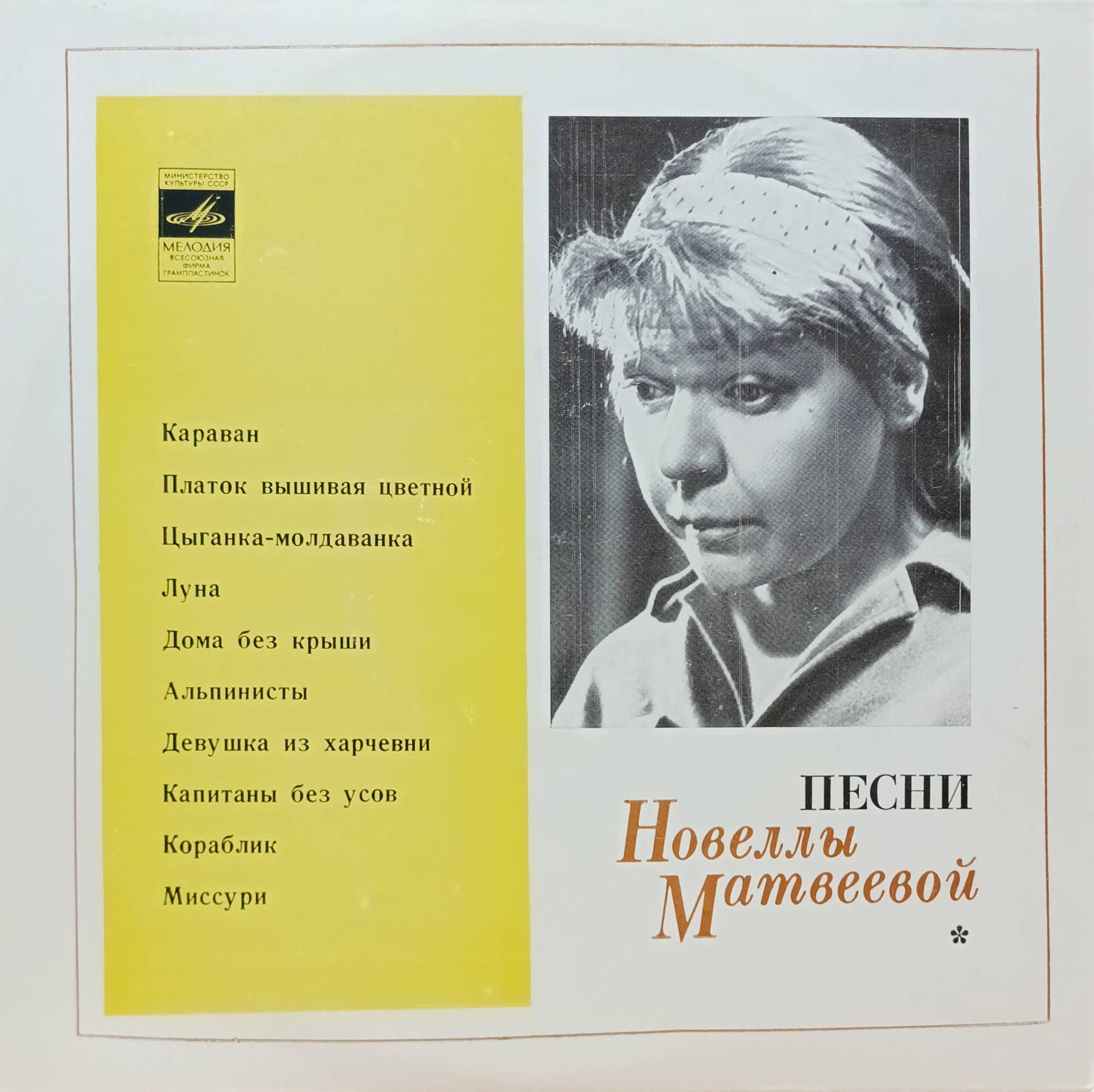 «Песни Новеллы Матвеевой» — виниловая пластинка LP, «Мелодия», СССР, 1982