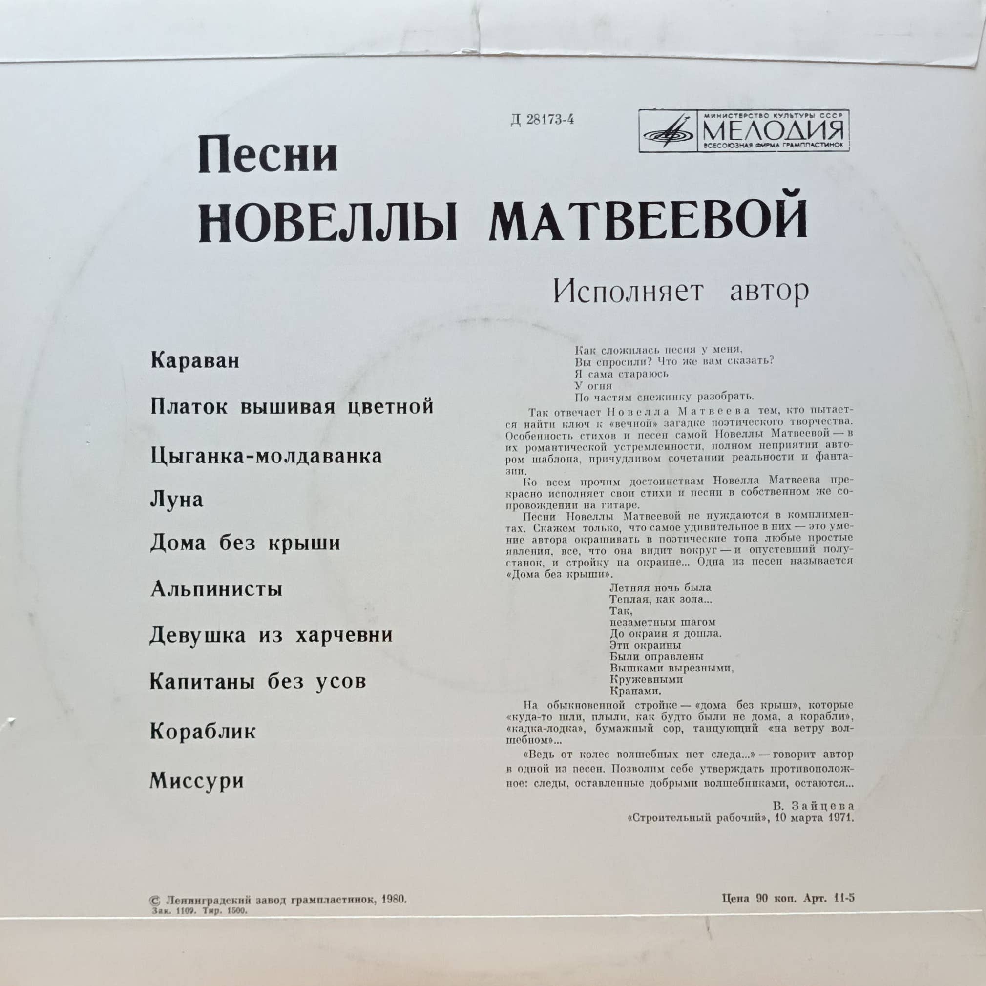 «Песни Новеллы Матвеевой» — виниловая пластинка LP, «Мелодия», СССР, 1982 — изображение 2