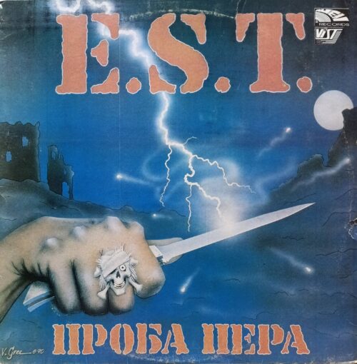 E.S.T. — «Проба пера», виниловая пластинка LP, Alien Records, СССР, 1991