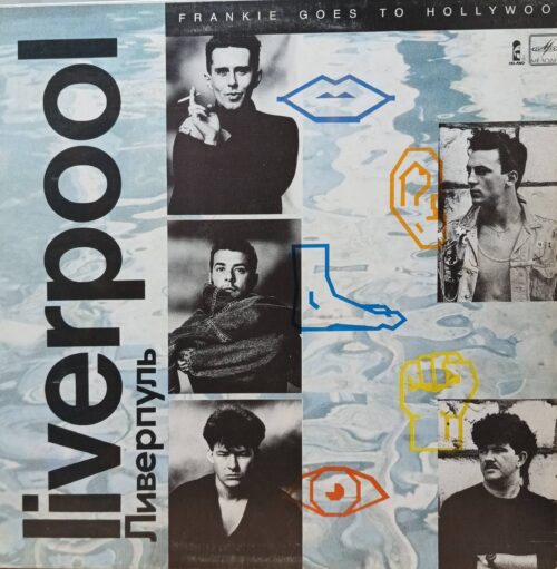 Frankie Goes To Hollywood — «Liverpool», виниловая пластинка LP, Island / «Мелодия», СССР, 1986