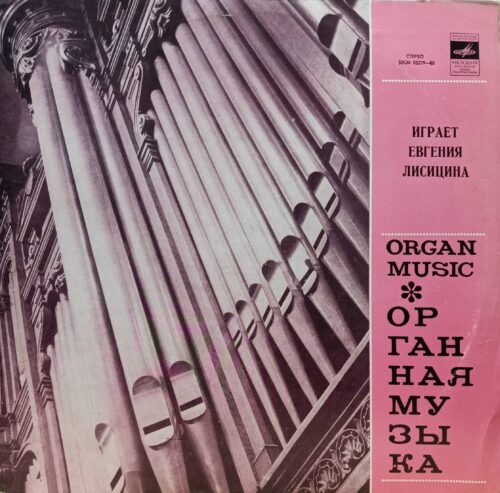 «Органная музыка. Играет Евгения Лисицына» — виниловая пластинка LP, «Мелодия», СССР, 1976