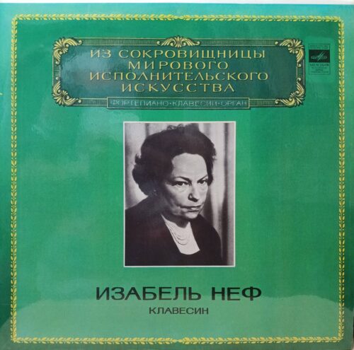 «Изабель Неф — Клавесин» (серия «Из сокровищницы мирового исполнительского искусства»), виниловая пластинка LP, «Мелодия», СССР, 1981