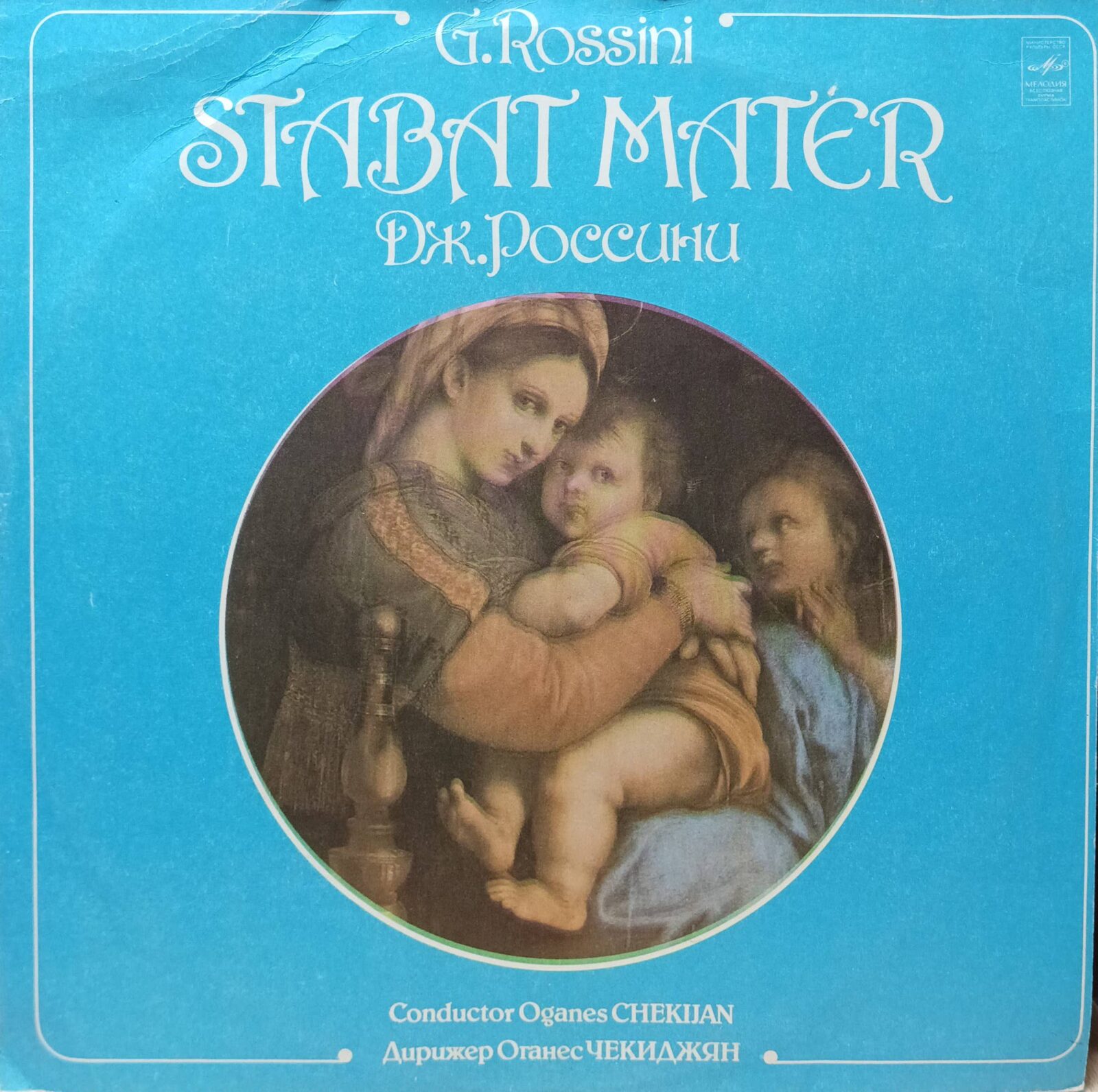 Дж. Россини — Stabat Mater; дирижёр Оганес Чекиджян, «Мелодия», СССР, 1974