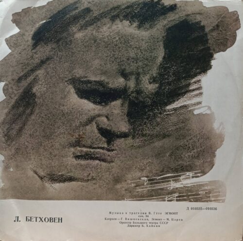 Л. ван Бетховен — «Эгмонт», музыка к трагедии В. Гёте, соч. 84; Г. Вишневская, М. Царев, Оркестр Большого театра СССР, дирижёр Б. Хайкин; «Мелодия», СССР, 1962