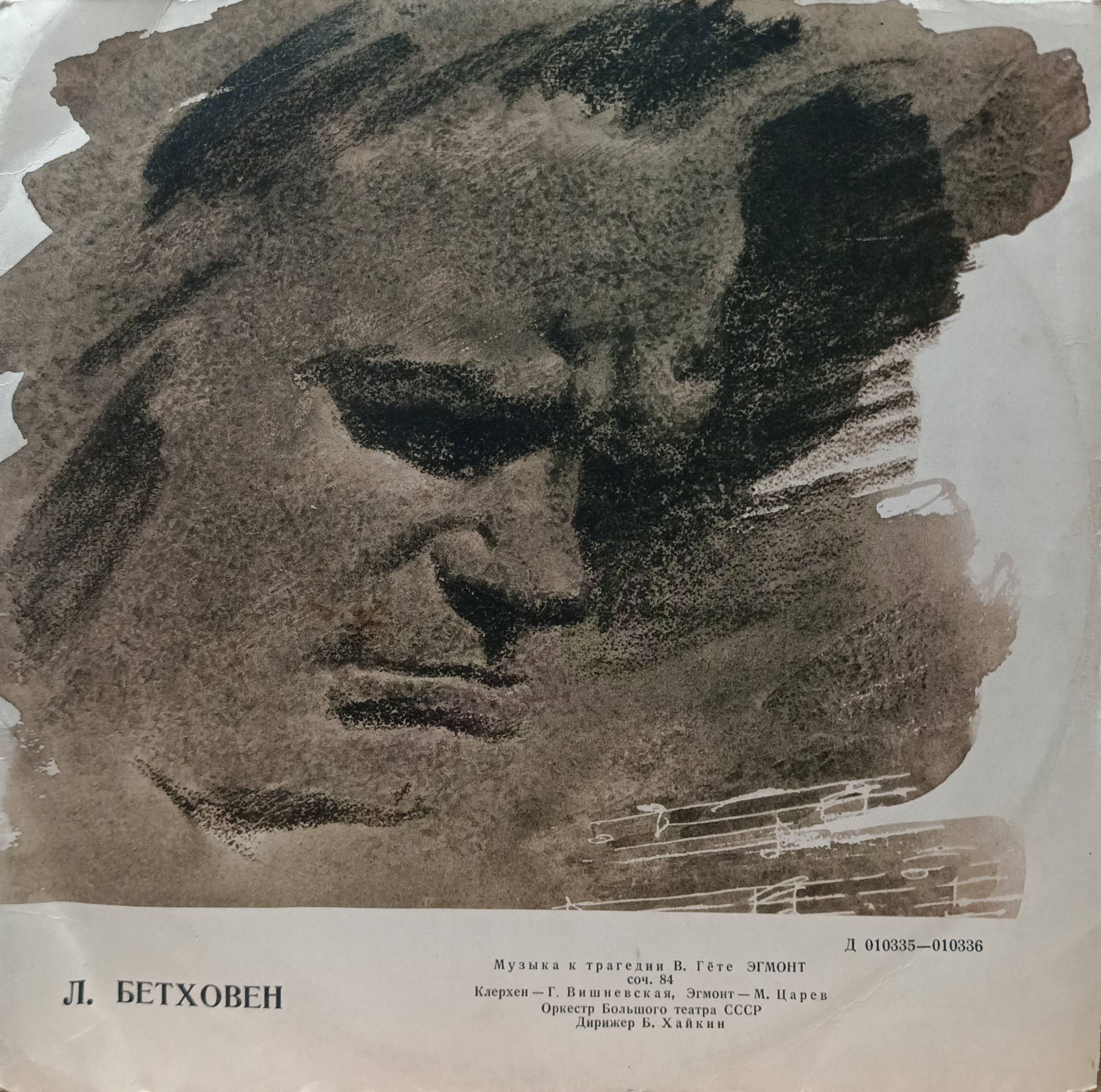 Л. ван Бетховен — «Эгмонт», музыка к трагедии В. Гёте, соч. 84; Г. Вишневская, М. Царев, Оркестр Большого театра СССР, дирижёр Б. Хайкин; «Мелодия», СССР, 1962