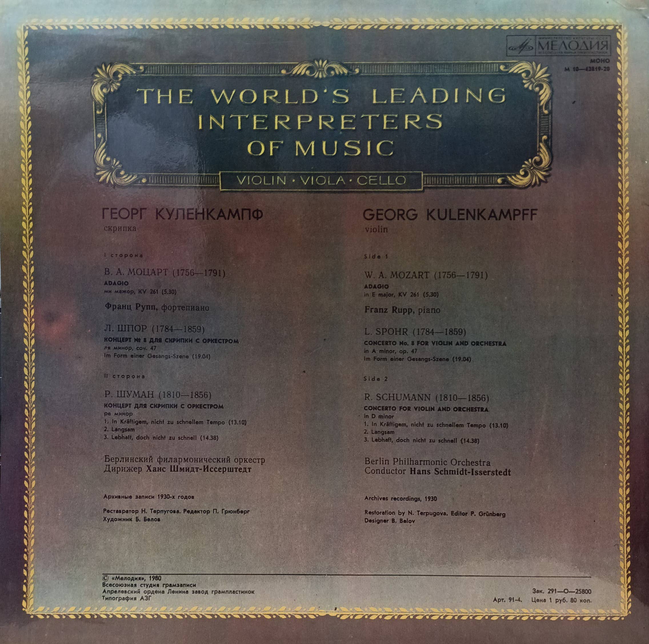 Георг Куленкампф — Скрипка — виниловая пластинка LP — СССР, 1980 — изображение 2