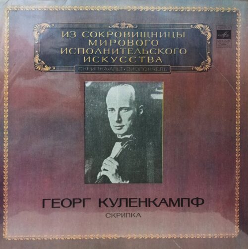 Георг Куленкампф — Скрипка — виниловая пластинка LP — СССР, 1980