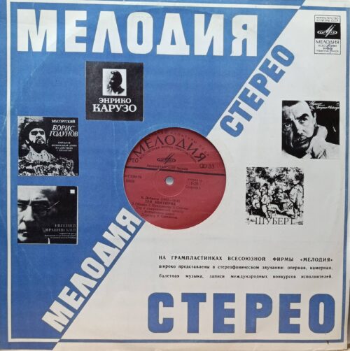 К. Дебюсси — «Три ноктюрна» («Облака», «Празднества», «Сирены») — виниловая пластинка LP — СССР, «Мелодия», Ленинградский завод