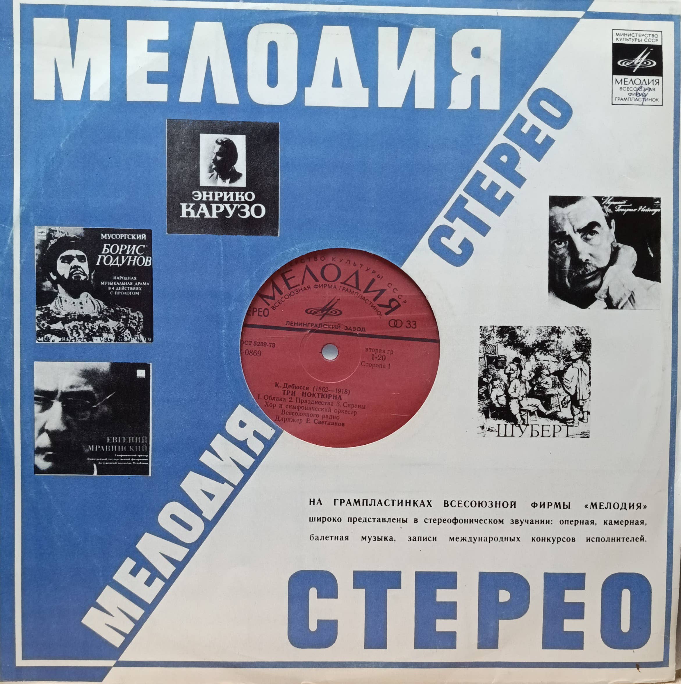 К. Дебюсси — «Три ноктюрна» («Облака», «Празднества», «Сирены») — виниловая пластинка LP — СССР, «Мелодия», Ленинградский завод
