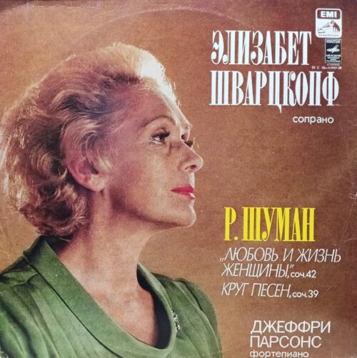 Элизабет Шварцкопф (сопрано), Джеффри Парсонс (фортепиано) — Р. Шуман: «Любовь и жизнь женщины», соч. 42; «Круг песен», соч. 39 — виниловая пластинка LP — СССР, «Мелодия»