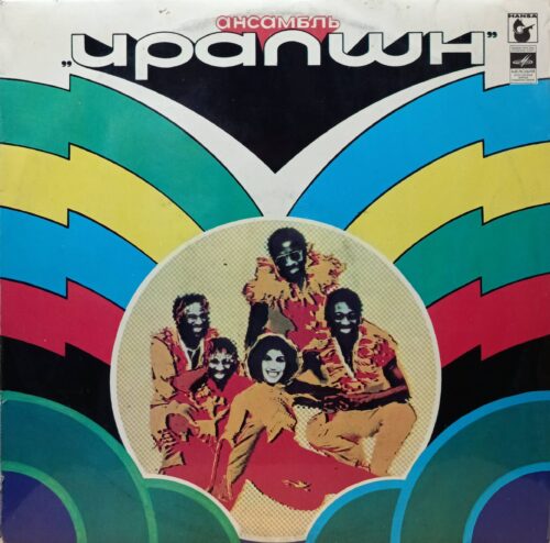 Ансамбль «Ирапшн» (Eruption) — виниловая пластинка LP — СССР, «Мелодия», лицензионный релиз Hansa Records
