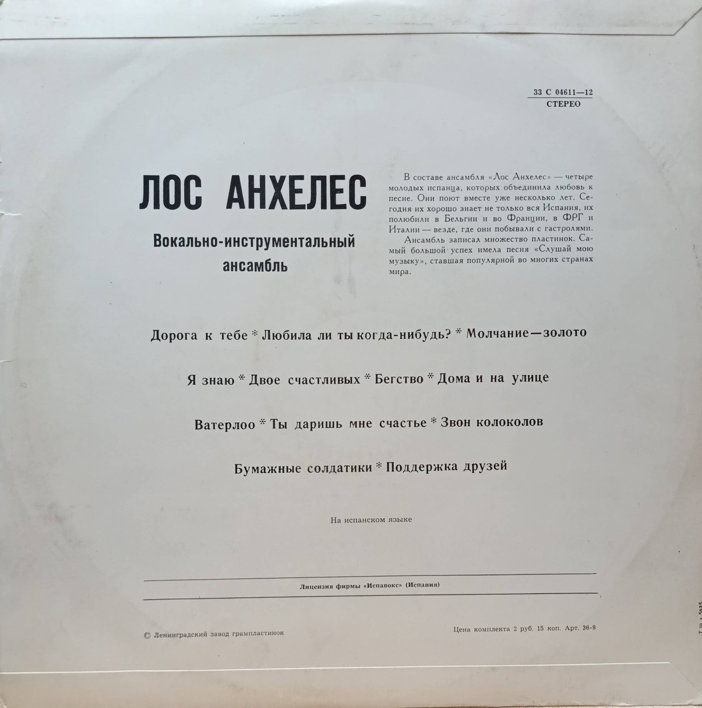 ВИА «Лос Анхелес» — виниловая пластинка LP — СССР, «Мелодия», лицензионный релиз Hispavox — изображение 2