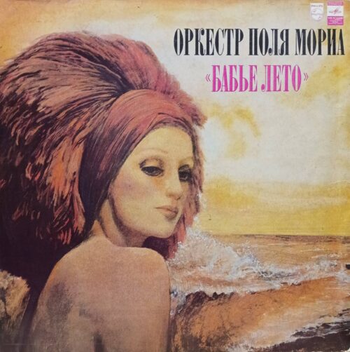 Оркестр Поля Мориа — «Бабье лето» — виниловая пластинка LP — СССР, «Мелодия», 1981, по лицензии Philips