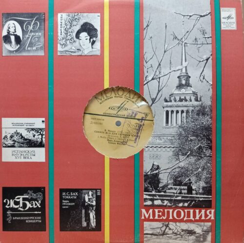 В. А. Моцарт — Соната № 34 для скрипки и фортепиано ля мажор, K. 526 — винил LP — СССР, «Мелодия», Ленинградский завод, 1969, исп. Марк Комиссаров (скрипка), Тамара Фидлер (фортепиано)
