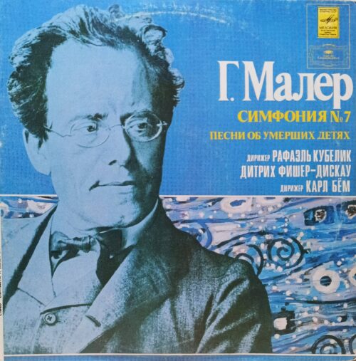 Г. Малер — Симфония № 7, «Песни об умерших детях» — винил 2×LP — СССР, «Мелодия», 1982, исп. Рафаэль Кубелик, Карл Бём, Дитрих Фишер‑Дискау