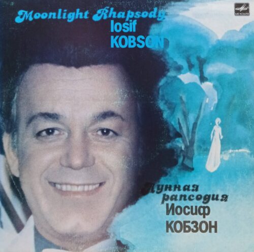 «Лунная рапсодия» — Иосиф Кобзон — винил LP — СССР, «Мелодия», 1984, ансамбль «Время», худ. рук. Алексей Евсюков