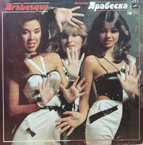 Arabesque (Ансамбль «Арабеска») — виниловая пластинка LP — СССР, 1984
