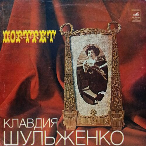 Клавдия Шульженко — Портрет — виниловая пластинка LP — СССР, 1981