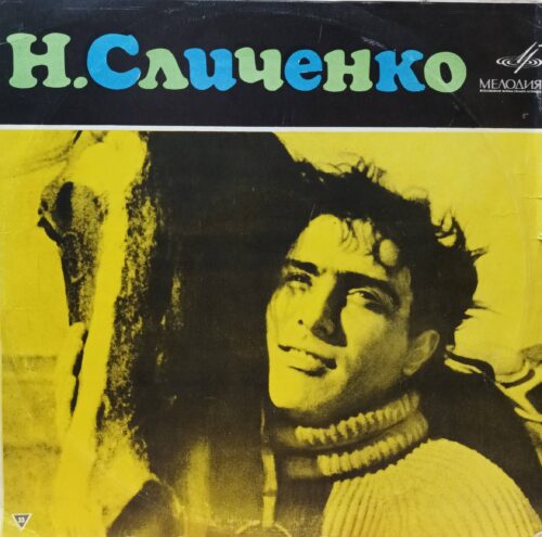 Николай Сличенко — Поёт Николай Сличенко. Цыганские народные песни и романсы — виниловая пластинка LP — СССР, 1969