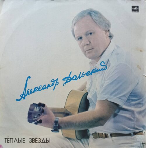 Александр Дольский — «Тёплые звёзды» — виниловая пластинка LP — СССР, 1985