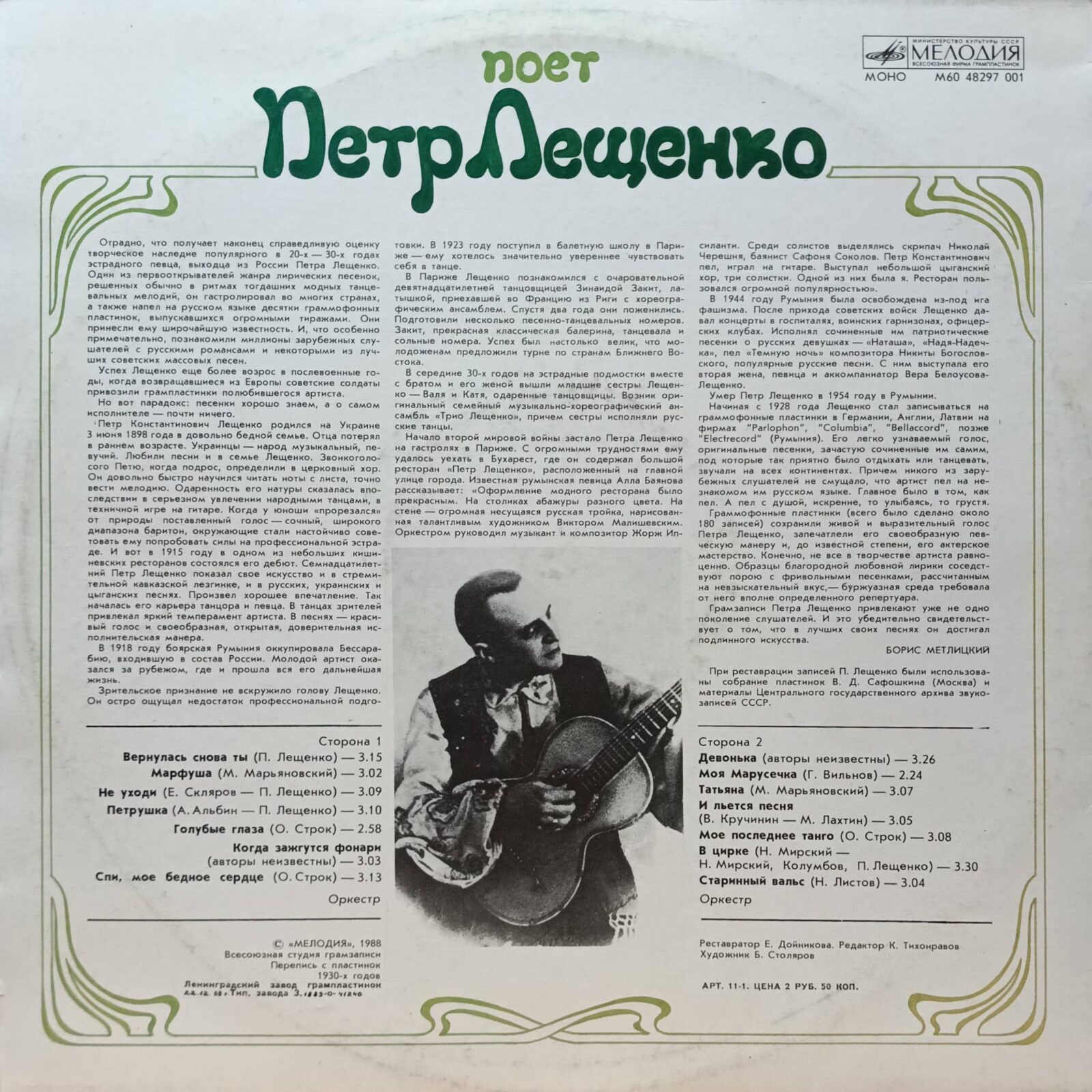 Поёт Пётр Лещенко — виниловая пластинка LP — СССР, 1989 — лейбл «Мелодия» — изображение 2