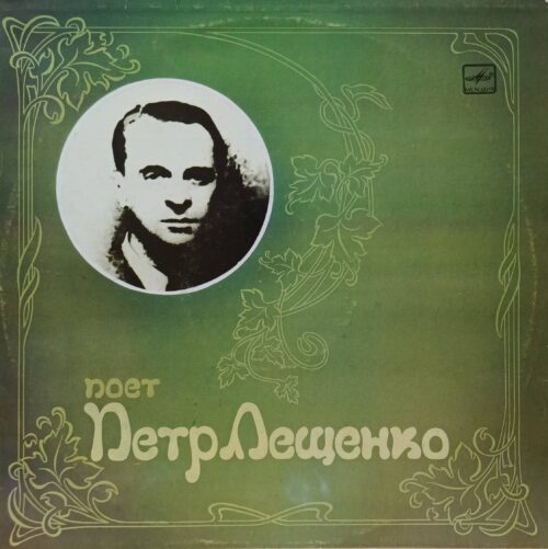 Поёт Пётр Лещенко — виниловая пластинка LP — СССР, 1989 — лейбл «Мелодия»