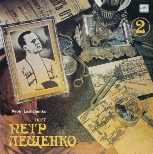 Пётр Лещенко — «Поёт Пётр Лещенко. Выпуск 2» — виниловая пластинка LP — СССР, 1989 — лейбл «Мелодия»
