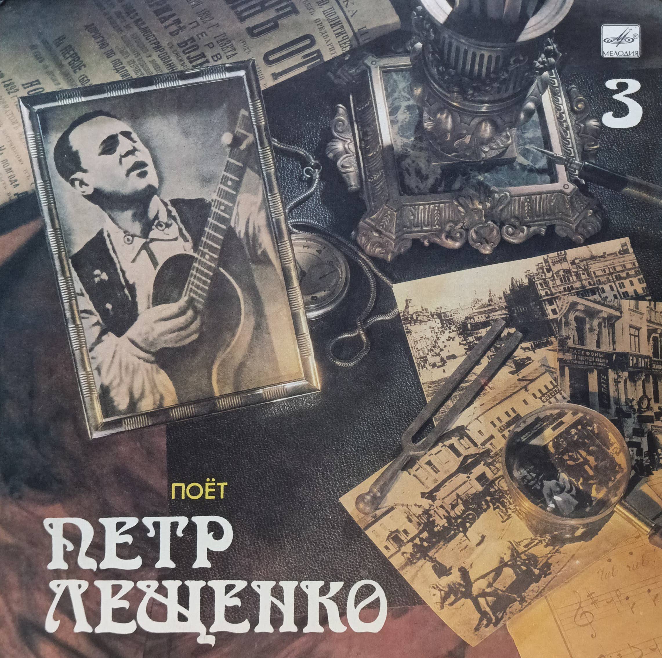 Пётр Лещенко — «Поёт Пётр Лещенко (3)» — виниловая пластинка LP — СССР, 1989 — лейбл «Мелодия»