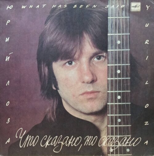 Юрий Лоза — «Что сказано, то сказано» — виниловая пластинка LP — СССР, 1988 — лейбл «Мелодия»
