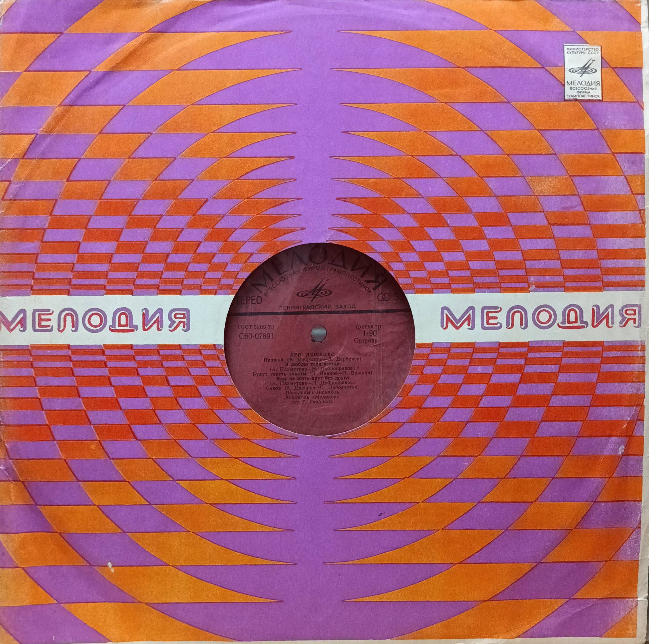 Лев Лещенко — «Прощай» и другие песни — виниловая пластинка LP — СССР, 1976 — лейбл «Мелодия», Ленинградский завод