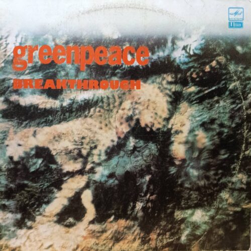 Greenpeace Breakthrough — виниловый сборник Various Artists — СССР, 1989 — лейбл «Мелодия», 2LP