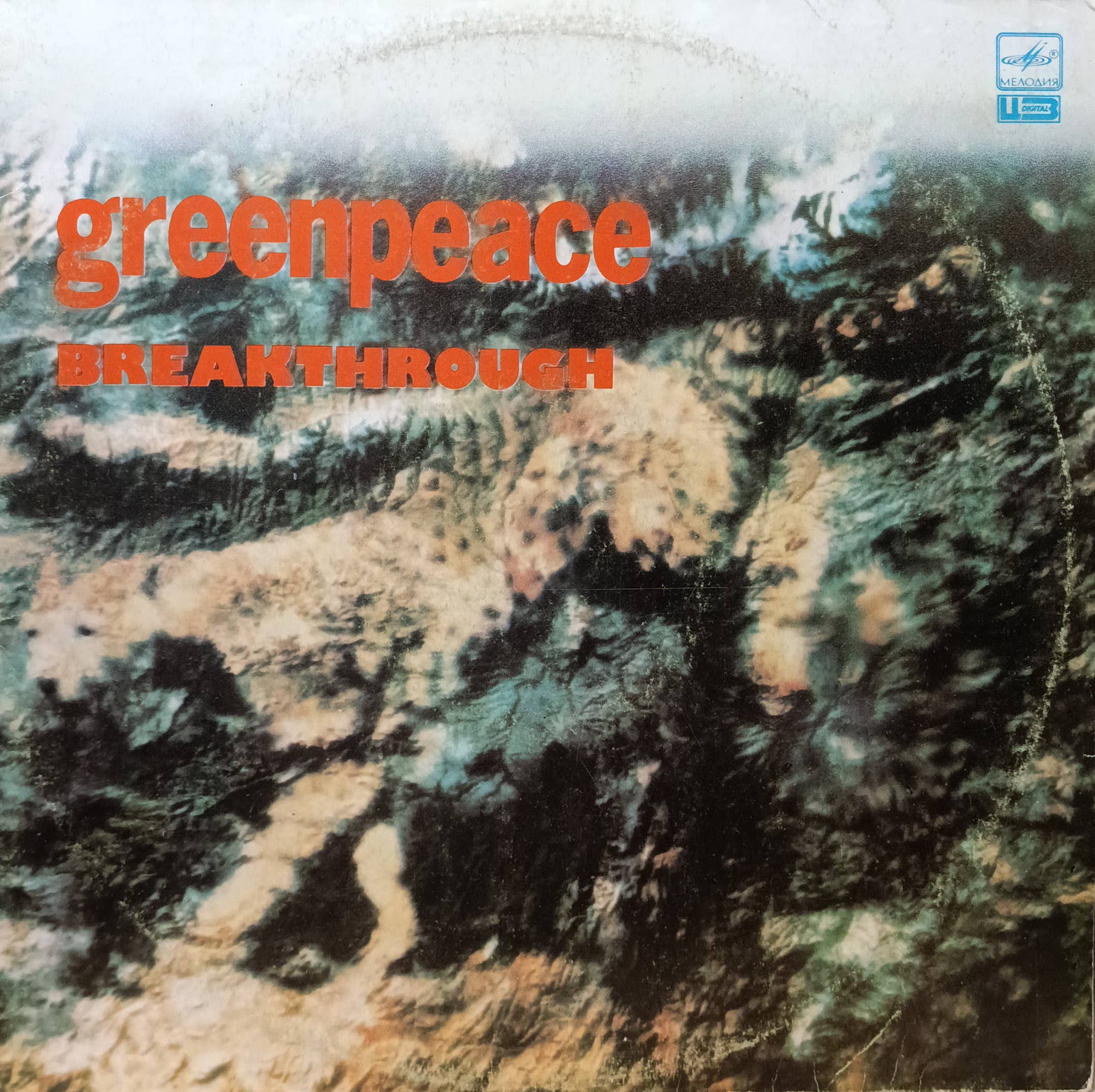 Greenpeace Breakthrough — виниловый сборник Various Artists — СССР, 1989 — лейбл «Мелодия», 2LP