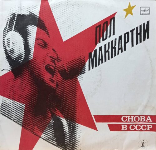 Пол Маккартни — «Снова в СССР» — виниловая пластинка LP — СССР, 1988