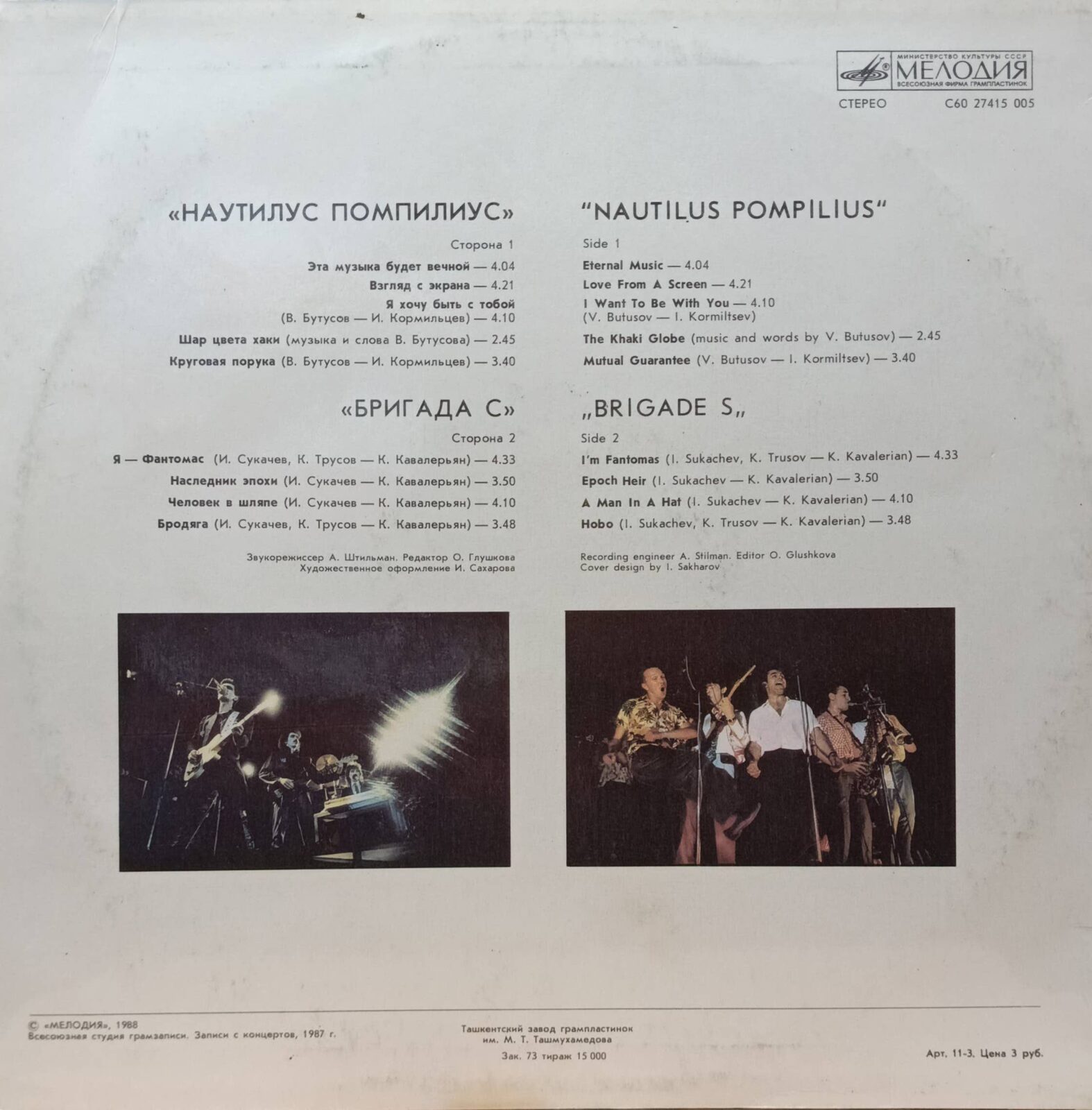 «Наутилус Помпилиус / Бригада С» — виниловая пластинка LP — СССР, 1988 — «Мелодия» — изображение 2